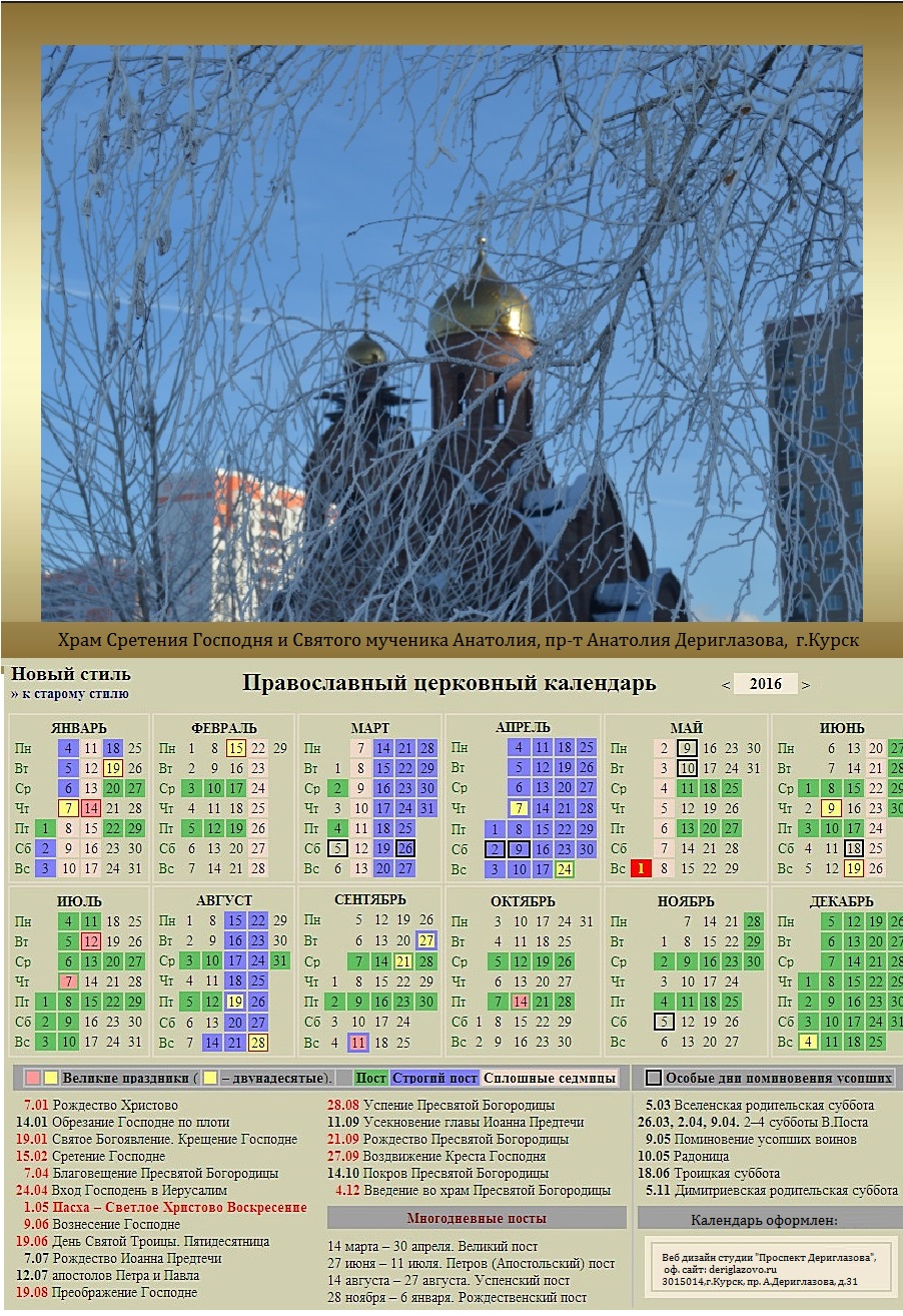 Ежедневный православный праздник. Православный календарь. Православный Кале. Календарь христианских праздников. Церковный календарь на 2016 года.