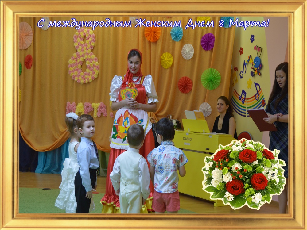 С праздником 8 марта, дорогие женщины!