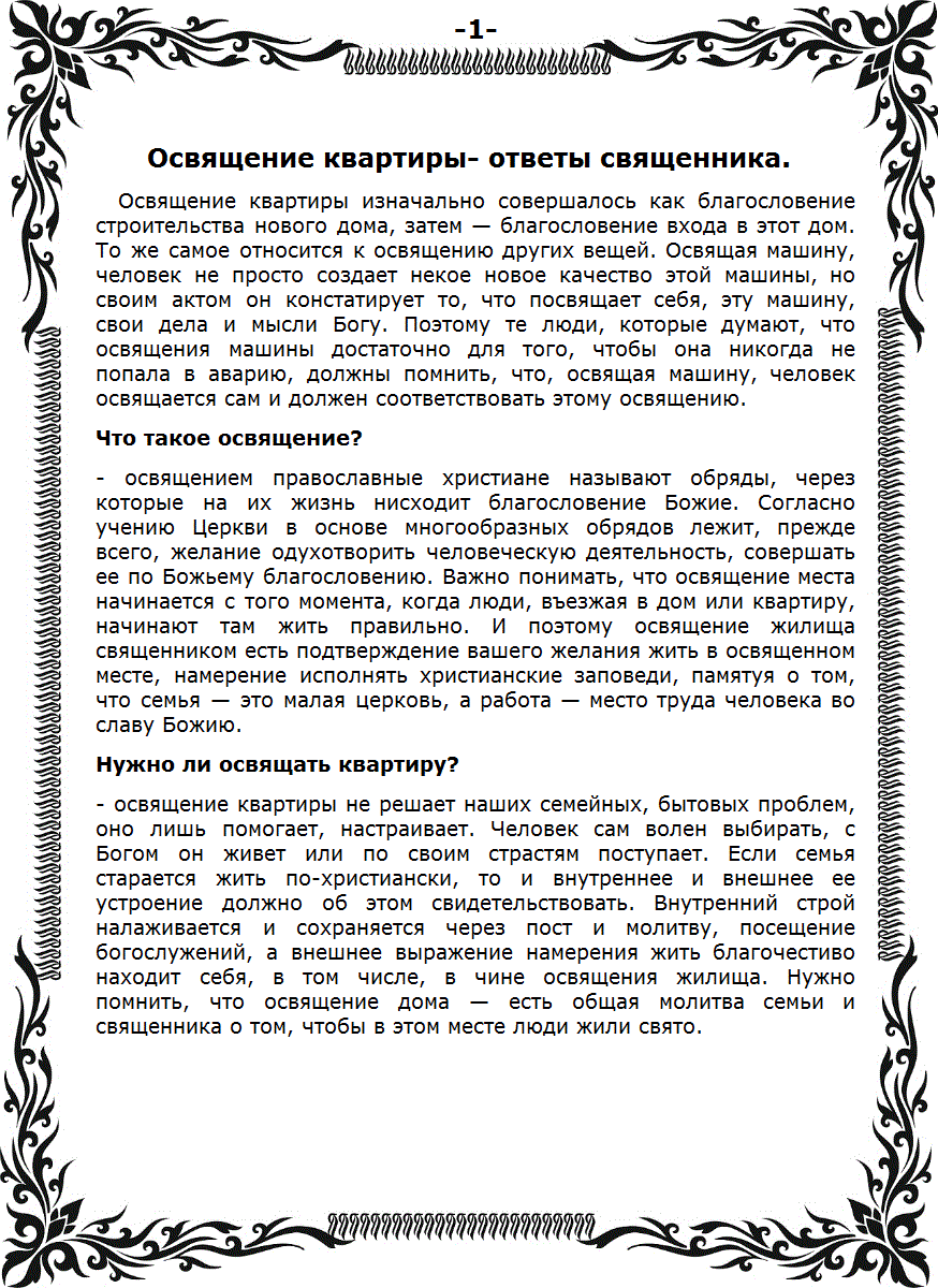 Освящение квартиры