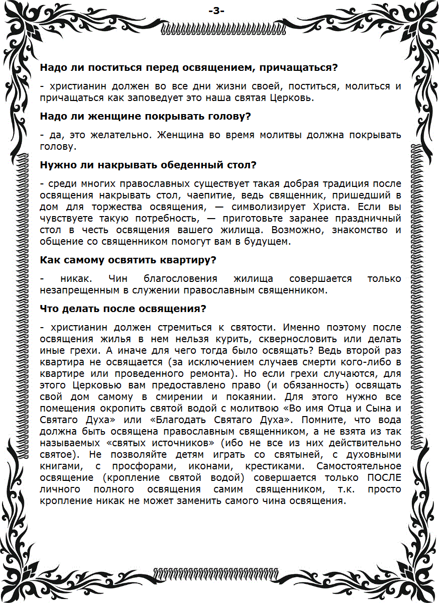 Освящение квартиры