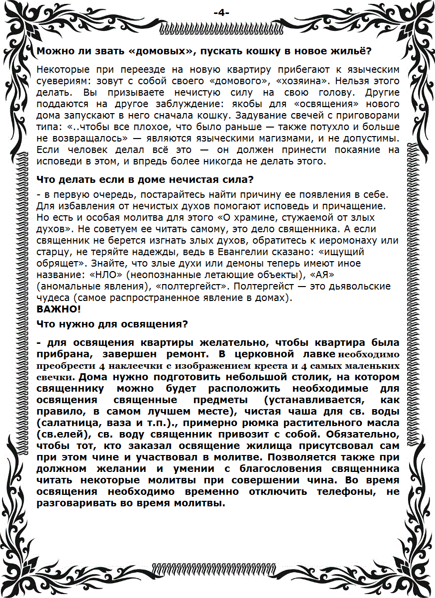 Освящение квартиры