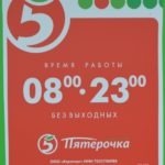 График работы пятерочки 1 января 2025
