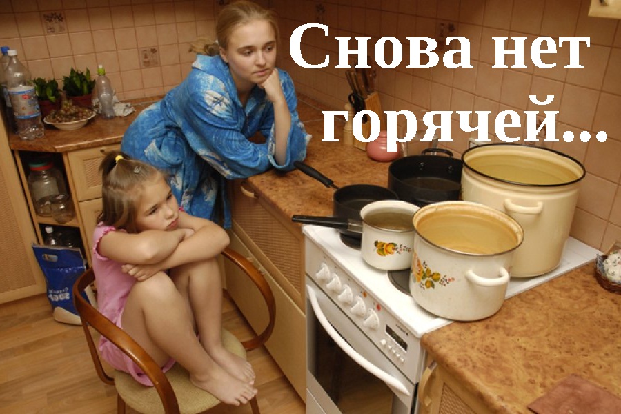 Снова нет горячей воды...