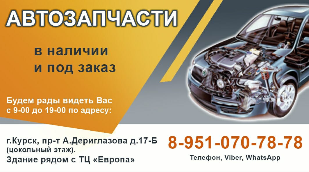 Курск дериглазова 21. Автозапчасти на Дериглазова, Курск. Европа на Дериглазова Курск. Визитка автоэлектрика. Европа Дериглазова магазины.